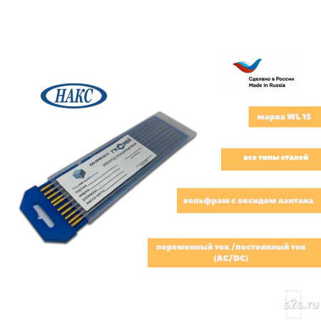 Вольфрамовые электроды WL-15 ГК СММ ™ D 1,6-175 мм - НАКС (1 упаковка)