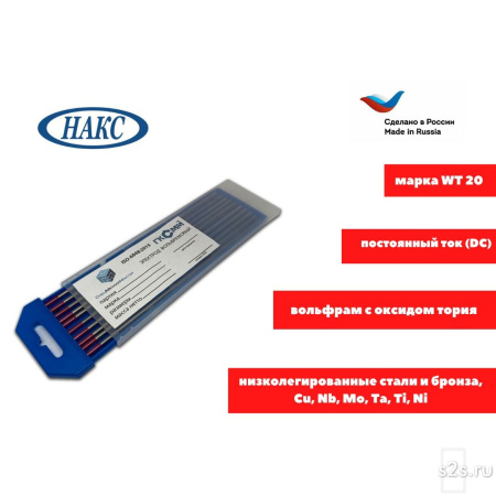 Вольфрамовые электроды WTh-20 ГК СММ ™ D 2,4 - 175 мм - НАКС (1 упаковка)