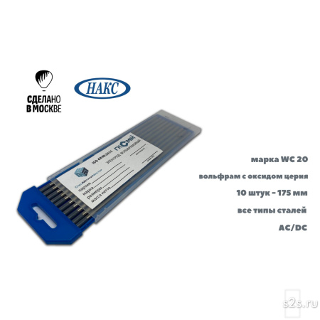 Вольфрамовые электроды WC-20 ГК СММ ™ НАКС D 1.6 -175 мм (1 упаковка)