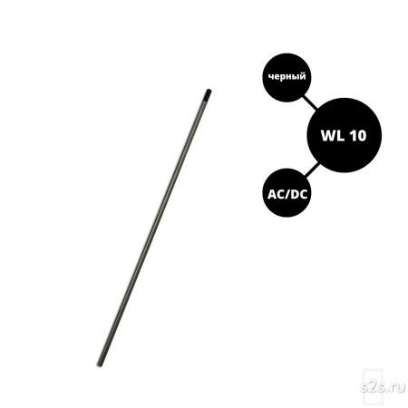 Вольфрамовый электрод  WL-10 ГК СММ ™ D 1.6 -175 мм (1 электрод)