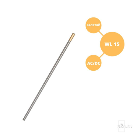 Вольфрамовый электрод WL-15 ГК СММ ™ D 1.6-175 мм (1 электрод)