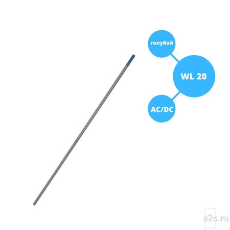 Вольфрамовый электрод WL-20 ГК СММ ™ D 2.4 -175 мм (1 электрод)