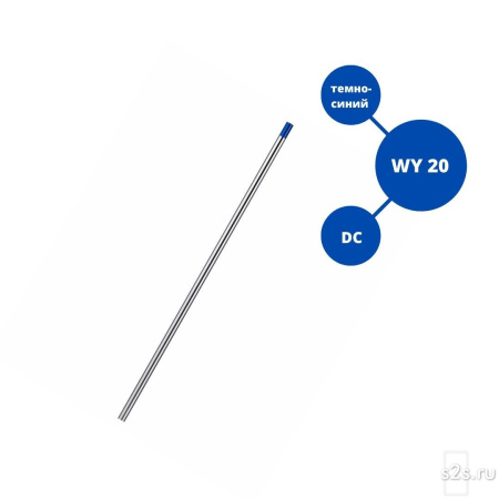 Вольфрамовый электрод WY-20  ГК СММ ™ D 2.4 -175 мм (1 электрод)
